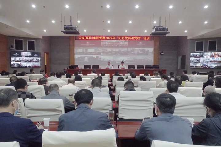 云煤（J9.COM）集团2022年“万名党员进党校”培训班圆满实现