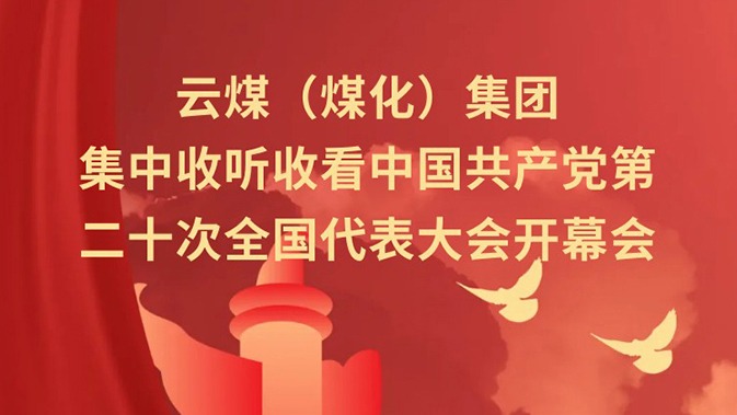 云煤（J9.COM）集团收听收看中国共产党第二十次全国代表大会开幕会