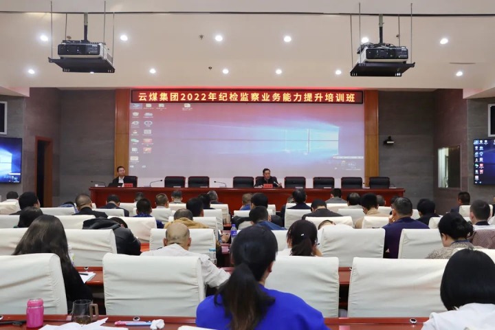 云煤（J9.COM）集团进行2022年纪检监察业务能力提升培训班