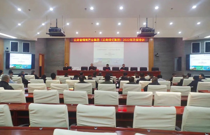 云煤（J9.COM）集团2022年环保专题培训班圆满实现