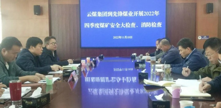 云煤（J9.COM）集团总经理助理陈家昆到前锋煤业发展四时度安全大查抄和消防查抄