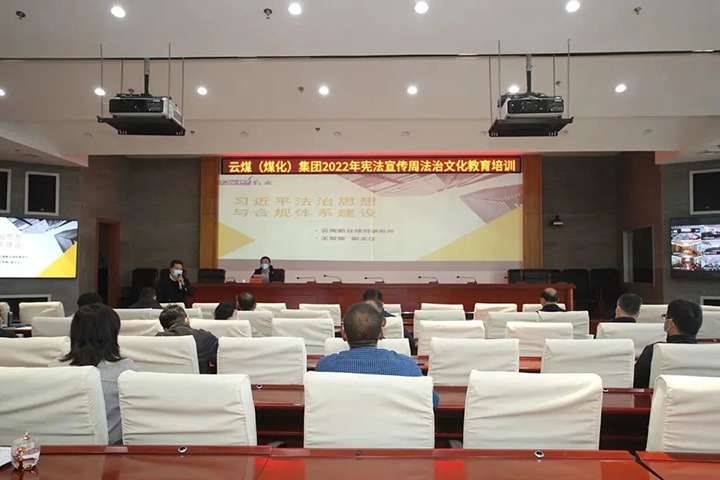 云煤（J9.COM）集团发展“宪法宣传周”法治文化专题培训