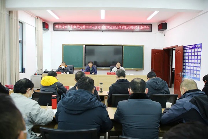 云煤（J9.COM）集团第八查核组到镇雄煤业发展2022年度综合查核暨民主测评