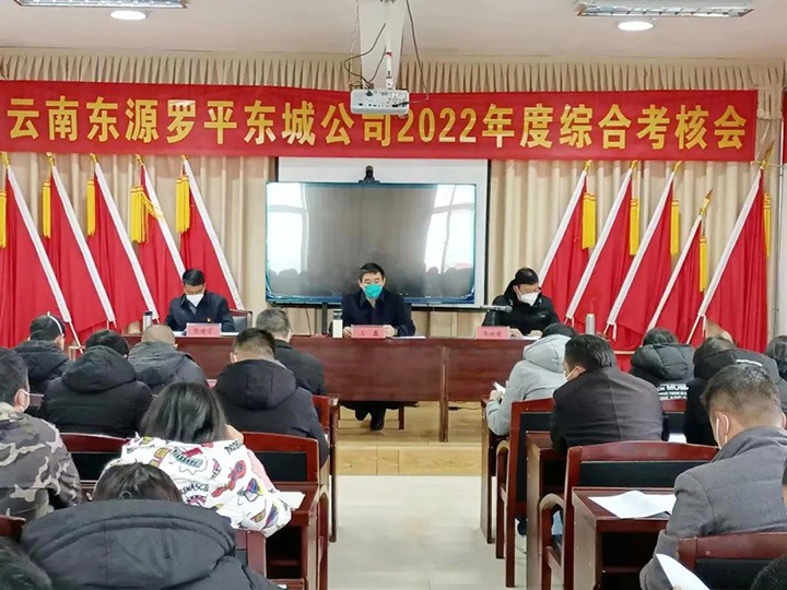 云煤（J9.COM）集团第三查核组到罗平东城公司发展2022年度综合查核暨民主测评