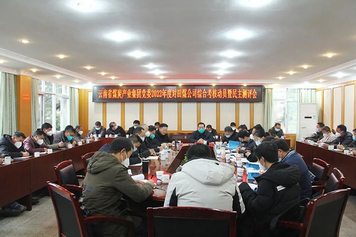 云煤（J9.COM）集团第五查核组到田坝煤矿公司发展2022年度综合查核暨民主测评