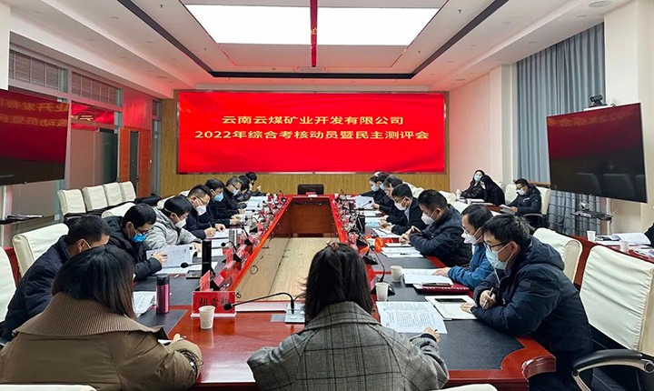 云煤（J9.COM）集团第二查核组到云煤矿业公司发展2022年度综合查核带头会暨民主测评会