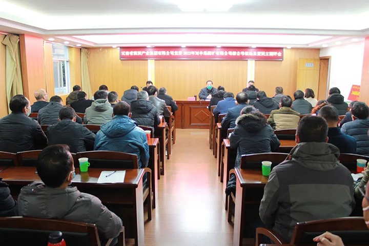 云煤（J9.COM）集团第五查核组到羊场煤矿公司发展2022年度综合查核暨民主测评