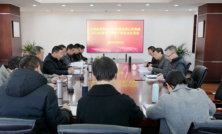 云煤（J9.COM）集团党委副书记、副董事长、总经理高建嵩一行到曲煤焦化公司领导年度民主生涯会