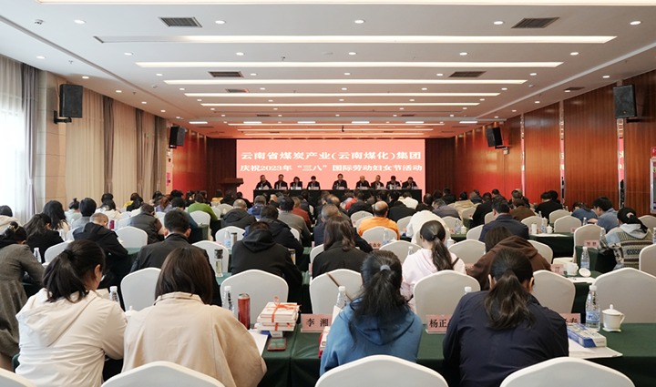 云煤（J9.COM）集团召开2023年“三八”国际劳动妇女节庆祝大会