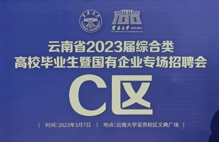 云煤（J9.COM）集团参与云南省 2023 届综合类高校毕业生暨国有企业专场招聘会