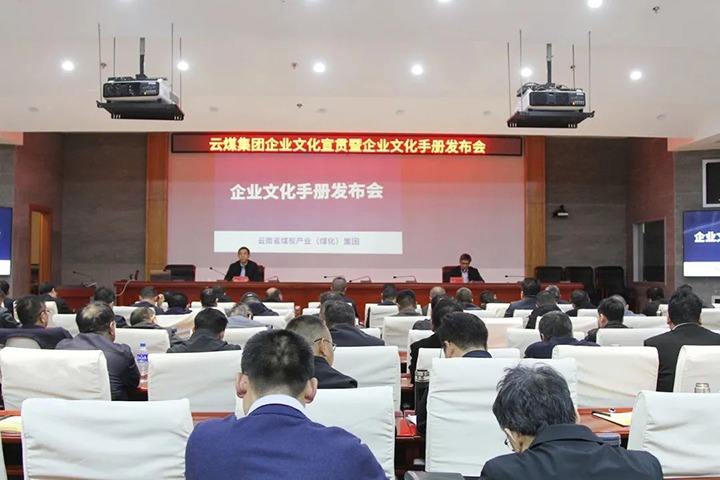 云煤集团召开企业文化宣贯暨企业文化手册颁布会