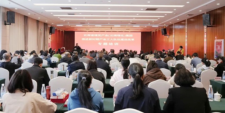 云煤（J9.COM）集团发展新时期产业工人行列建设鼎新专题培训