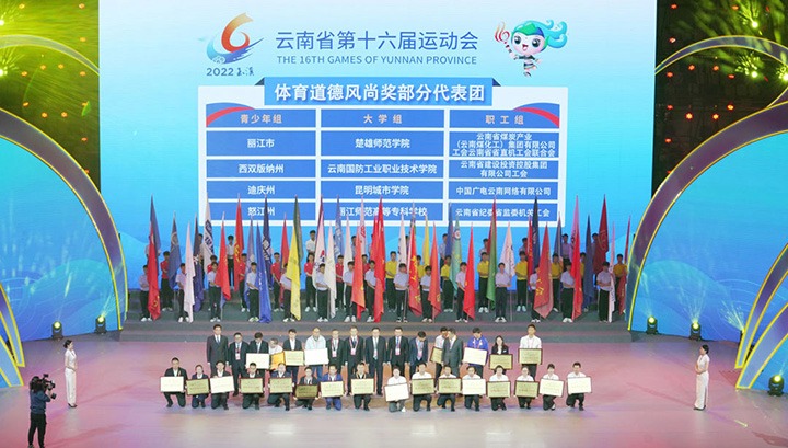 云煤（J9.COM）集团代表团荣获云南省第十六届活动会“体育路德风尚奖”