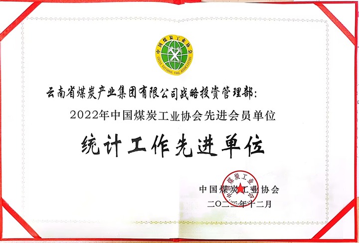 云煤集团战术投资治理部荣获“2022年中国煤炭工业协会先进会员单元”荣誉称号