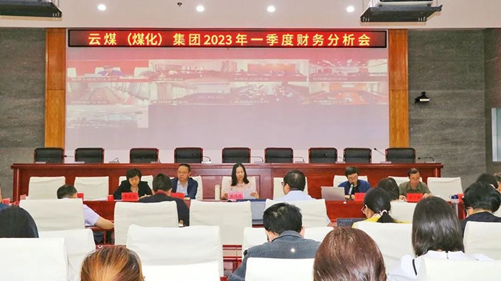 云煤（J9.COM）集团召开2023年一季度财政分析会