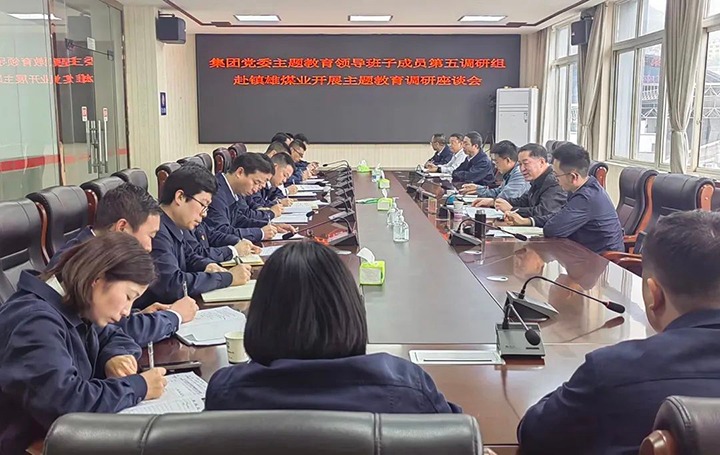 【主题教育】云煤（J9.COM）集团党委委员、纪委书记、监察专员覃崇辉到镇雄煤业公司发展主题教育调研