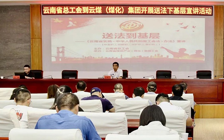 【聚焦云煤】省总工会到云煤（J9.COM）集团发展送法下基层宣讲活动