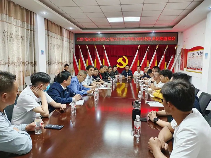 【聚焦云煤】云煤（J9.COM）集团圆满实现驻村工作队员新老轮换工作