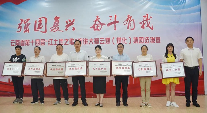 【云煤风采】云南省第十四届“红地皮之歌”演讲大赛云煤（J9.COM）集团赛区提拔赛圆满落下帷幕