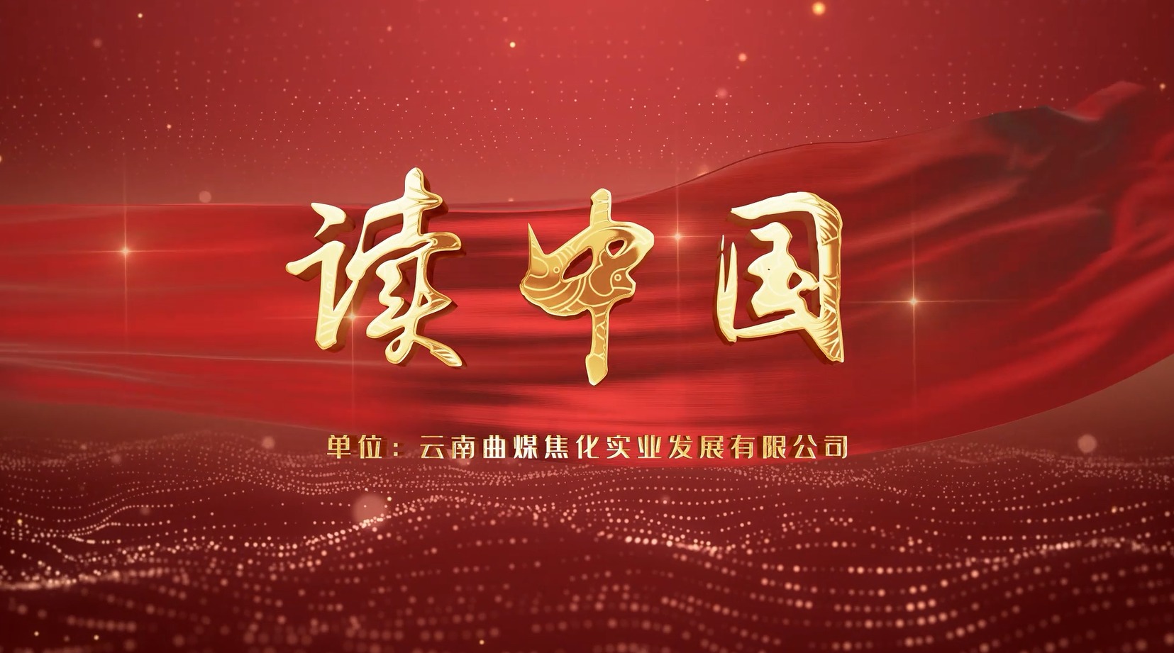 【云煤风采】云煤（J9.COM）集团工会女工委亲子诵读文章