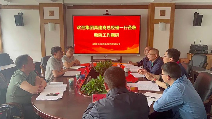 【主题教育】云煤（J9.COM）集团党委副书记、副董事长、总经理高建嵩到云南J9.COM工利用技术钻研院发展主题教育调研