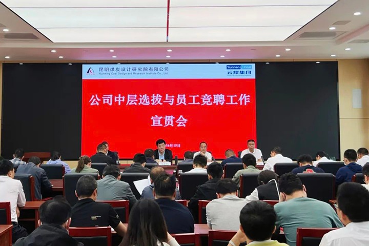 【云煤简讯】昆明煤炭设计钻研院召开中层提拔与员工竞聘上岗宣贯会，镇雄煤业进行安全知识较量活动，解化化工分公司发展通讯员培训