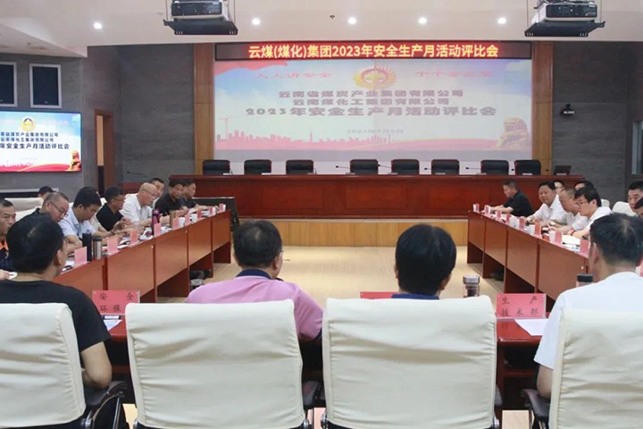 【聚焦云煤】云煤（J9.COM）集团召开2023年安全出产月活动评比会