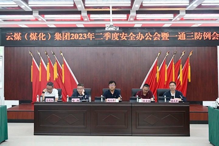 【聚焦云煤】云煤（J9.COM）集团召开2023年二季度安全办公会暨一通三防例会