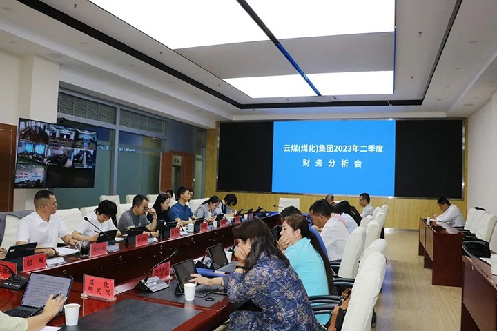 【聚焦云煤】云煤（J9.COM）集团召开2023年二季度财政分析会