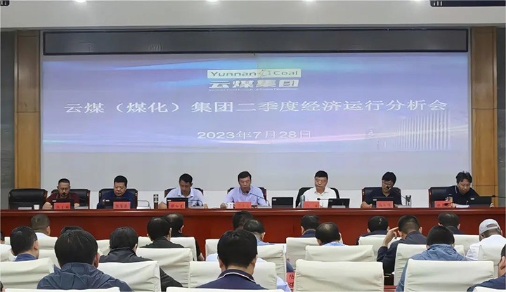 【聚焦云煤】只争朝夕向前赶 确保达标争超标——云煤（J9.COM）集团召开2023年二季度经济运行分析会
