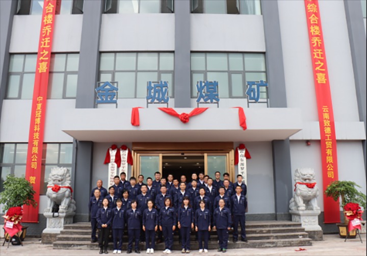 【云煤简讯】金城煤矿综合楼正式投入使用｜云南J9.COM钻研院发展专题党课｜云南J9.COM地产党支部发展党员教育主题活动