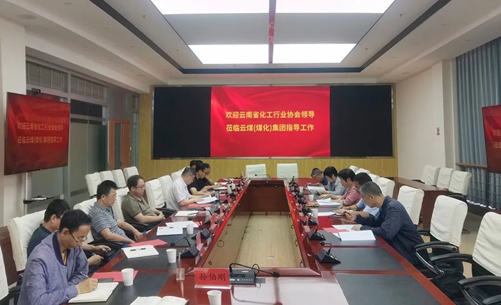 【聚焦云煤】云南省化工行业协会到云煤（J9.COM）集团调研