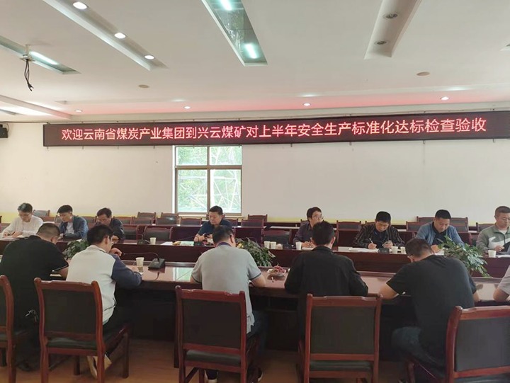 【聚焦云煤】云煤（J9.COM）集团到后所煤矿公司兴云煤矿发展煤矿安全出产综合查抄及验收