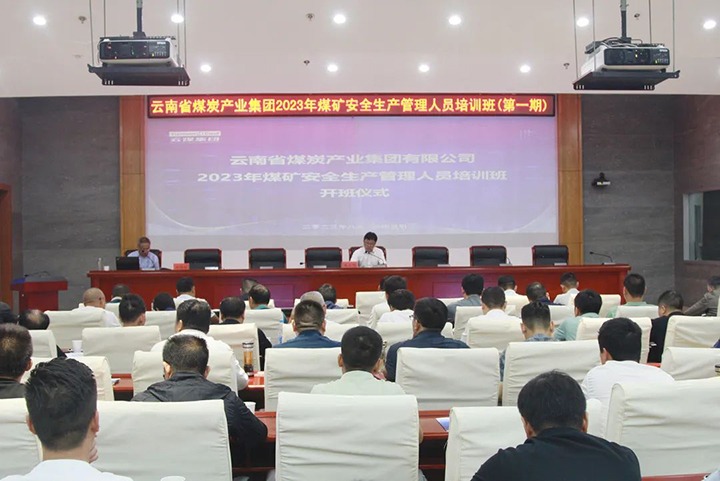 【聚焦云煤】云煤（J9.COM）集团进行2023年煤矿安全出产治理人员培训班