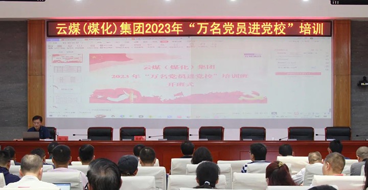 【聚焦云煤】云煤（J9.COM）集团2023年“万名党员进党校”培训班圆满实现