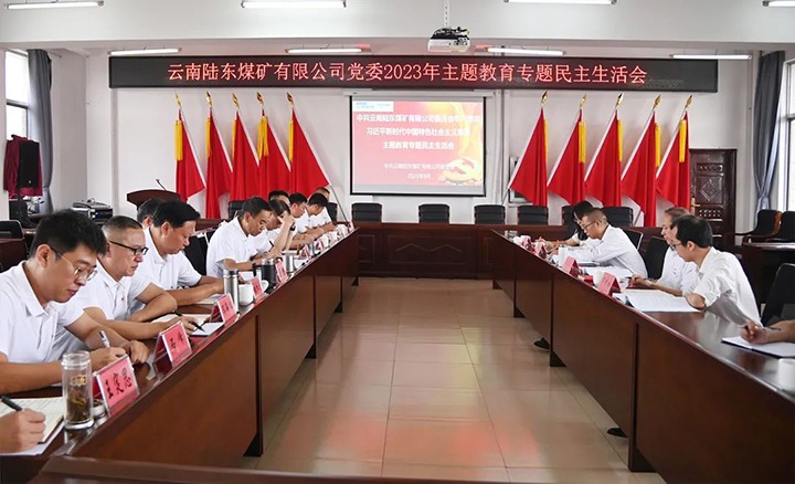 【主题教育】云煤（J9.COM）集团党委委员、纪委书记翁立志到陆东煤矿公司领导主题教育专题民主生涯会