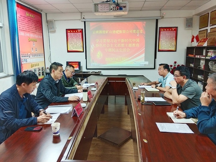 【主题教育】云煤（J9.COM）集团党委副书记、工会主席王鑫到源能矿山建设公司领导主题教育专题民主生涯会