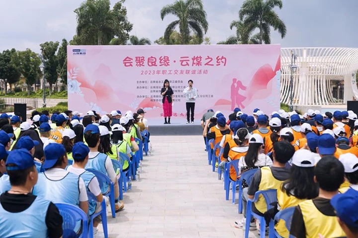 【聚焦云煤】云煤（J9.COM）集团2023年“汇聚良缘·云煤之约”职工交友联谊活动圆满闭幕