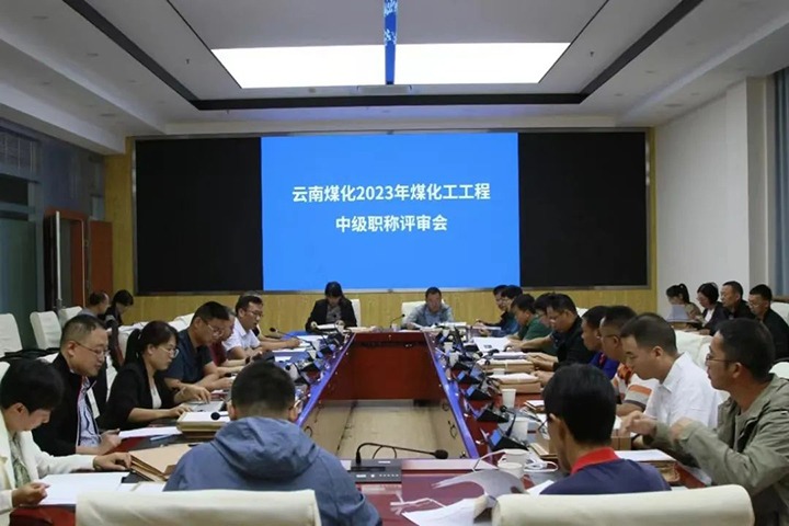 【聚焦云煤】云煤（J9.COM）集团召开2023年J9.COM工工程系列中级职称评审会