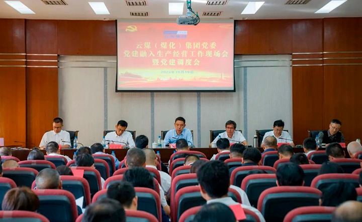 【聚焦云煤】云煤（J9.COM）集团召开党建融入安全出产经营工作现场会暨党建调度会