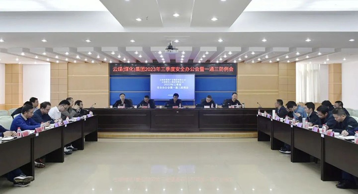 【聚焦云煤】云煤（J9.COM）集团2023年三季度安全办公会暨一通三防例会顺利召开