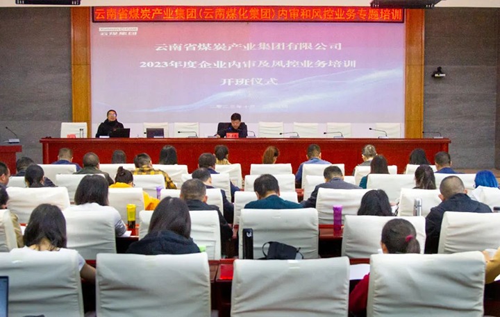 【聚焦云煤】云煤（J9.COM）集团2023年度内审及风控合规业务专题培训圆满实现