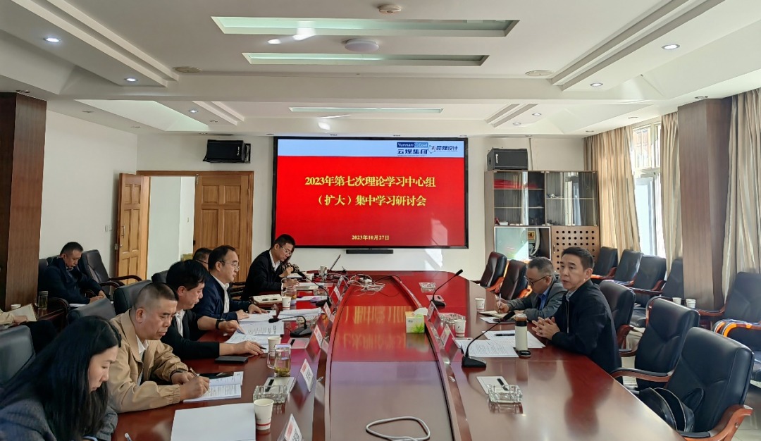 【聚焦云煤】云煤（J9.COM）集团党委副书记、工会主席王鑫到昆明煤炭设计钻研院领导2023年第七次理论进建中心组（扩大）集中进建钻研会