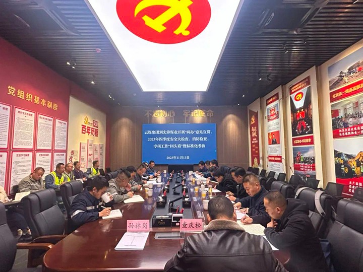 【聚焦云煤】云煤（J9.COM）集团到前锋煤业发展安全查抄暨《中共中央办公厅 国务院办公厅关于进一步加强矿山安全出产工作的定见》宣贯