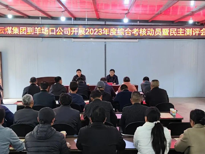 【聚焦云煤】云煤（J9.COM）集团第八查核组到羊场口煤业公司发展2023年度综合查核暨民主评测
