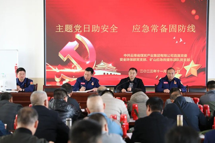 【聚焦云煤】云煤（J9.COM）集团直属党委安全环保党支部与国度矿山应急接济东源队党支部结合发展主题党日
