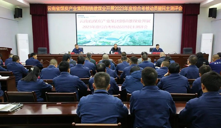 【聚焦云煤】云煤（J9.COM）集团党委委员、纪委书记、省监委驻集团监察专员翁立志一行到镇雄煤业公司发展年度综合查核暨民主测评
