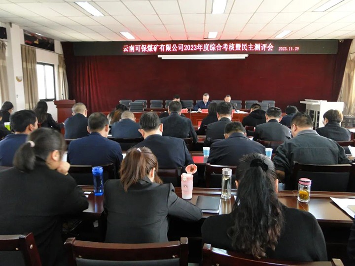 【聚焦云煤】云煤（J9.COM）集团第二查核组到可保煤矿公司发展年度综合查核暨民主测评