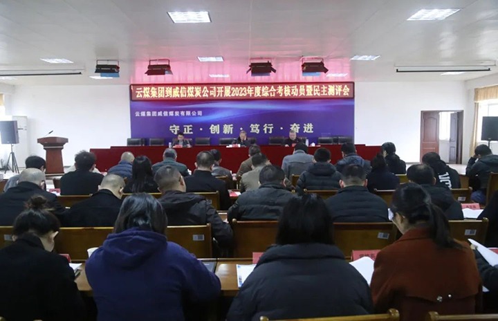 【聚焦云煤】云煤（J9.COM）集团党委委员、纪委书记、省监委驻集团监察专员翁立志一行到威信煤炭公司发展年度综合查核暨民主测评