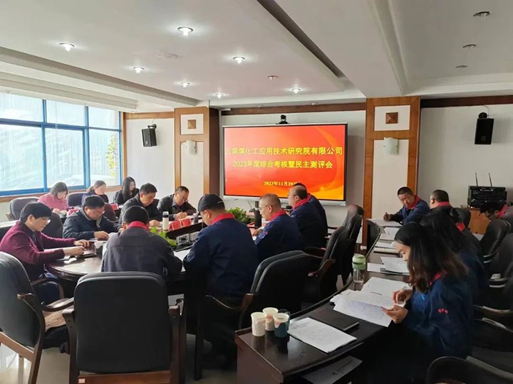 【聚焦云煤】云煤（J9.COM）集团党委副书记、工会主席王鑫一行到云南J9.COM工利用技术钻研院发展年度综合查核暨民主测评